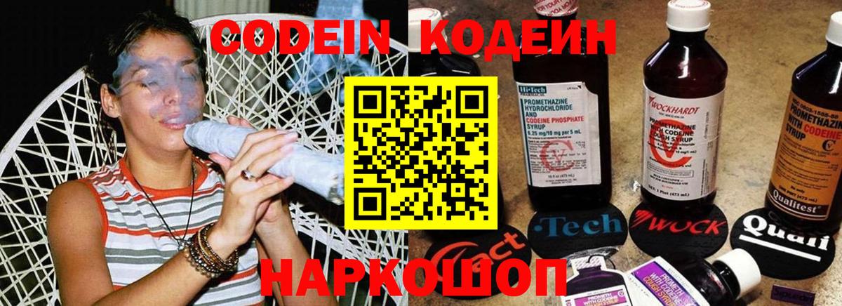 Codein напиток Lean (лин) Каспийск